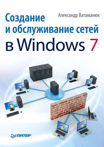 Обложка книги  «Создание и обслуживание сетей в Windows 7»