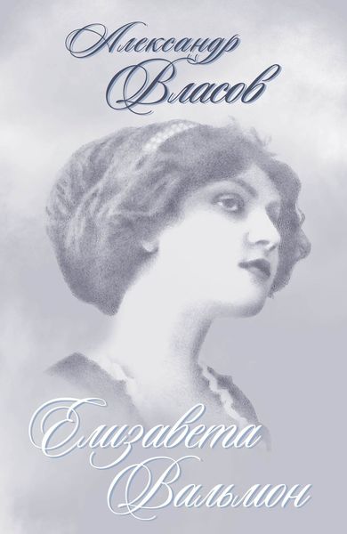 Обложка книги  «Елизавета Вальмон»