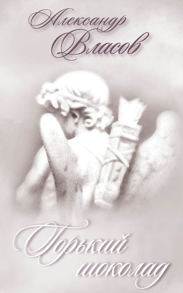 Обложка книги  «Горький шоколад»