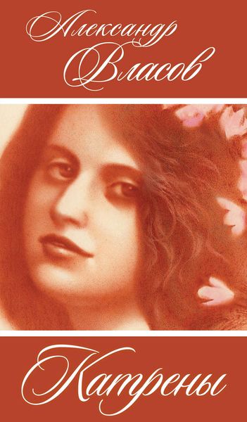 Обложка книги  «Катрены»