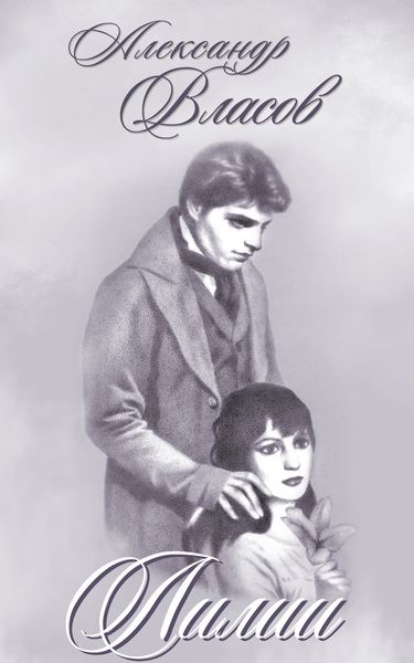 Обложка книги  «Лилии»
