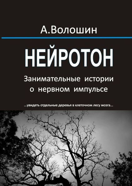 Обложка книги «Нейротон. Занимательные истории о нервном импульсе»