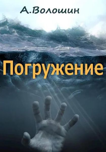 Обложка книги «Погружение»