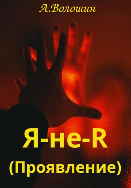 Обложка книги «Проявление»