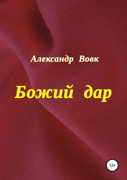 Обложка книги  «Божий дар»