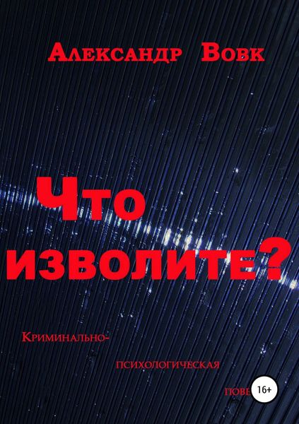 Обложка книги  «Что изволите?»