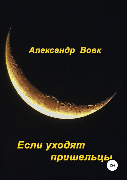 Обложка книги  «Если уходят пришельцы»