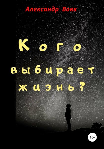 Обложка книги  «Кого выбирает жизнь?»