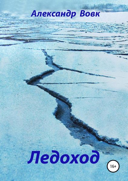 Обложка книги  «Ледоход»
