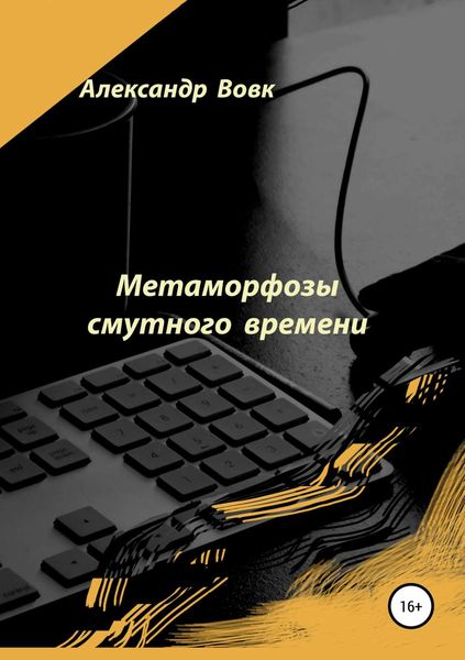 Обложка книги  «Метаморфозы смутного времени»
