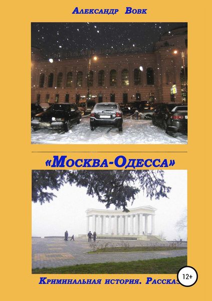 Обложка книги  ««Москва-Одесса». Криминальная история»