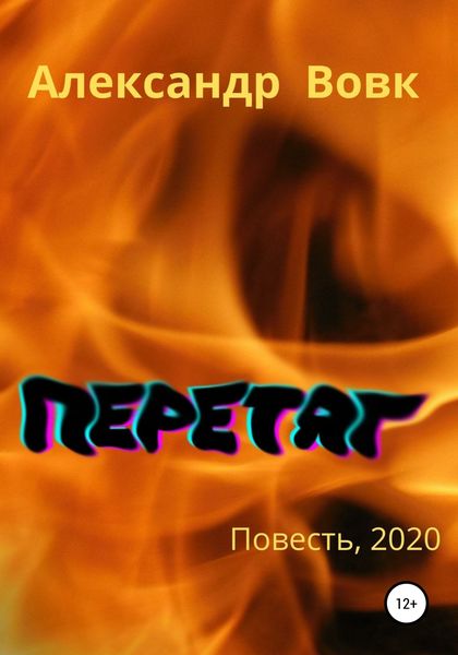 Обложка книги  «Перетяг»