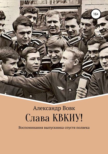 Обложка книги  «Слава КВКИУ!»