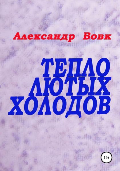 Обложка книги  «Тепло лютых холодов»