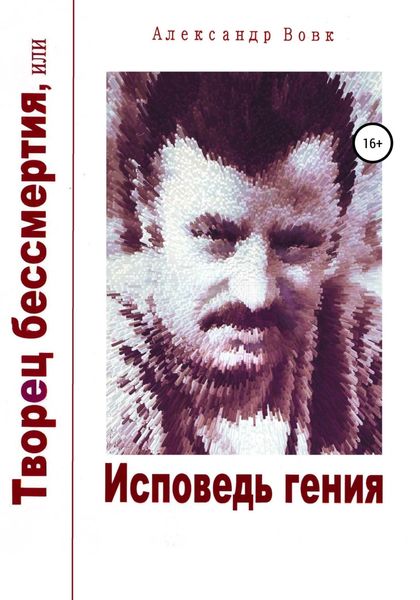 Обложка книги  «Творец бессмертия, или Исповедь гения»