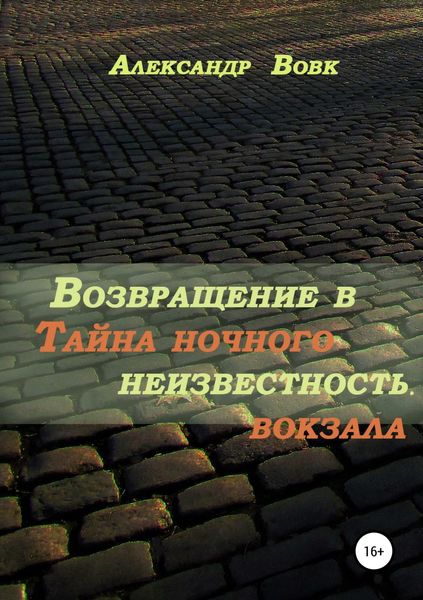 Обложка книги  «Возвращение в неизвестность. Тайна ночного вокзала»