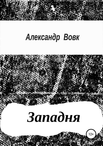 Обложка книги  «Западня»