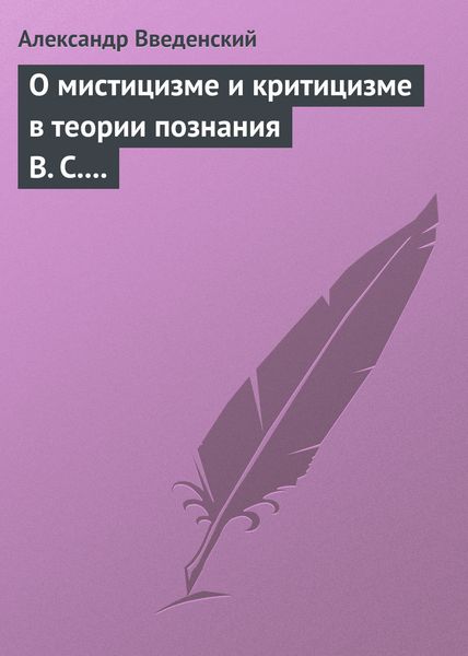 Обложка книги  «О мистицизме и критицизме в теории познания В. С. Соловьева»