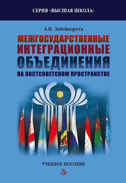Обложка книги «Межгосударственные интеграционные объединения на постсоветском пространстве»