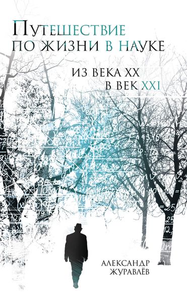 Обложка книги  «Путешествие по жизни в науке из века ХХ в век XXI»