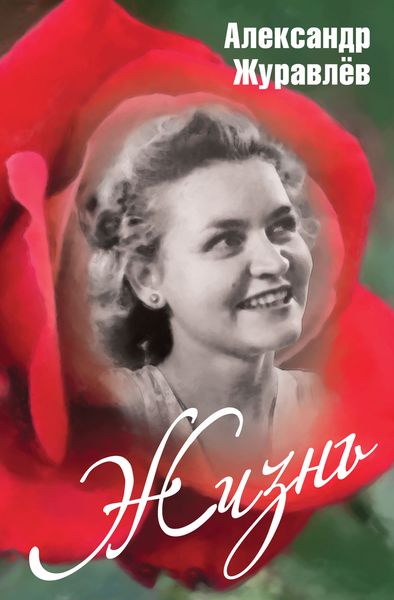 Обложка книги  «Жизнь»