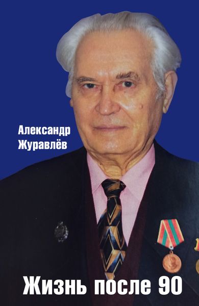 Обложка книги  «Жизнь после 90»