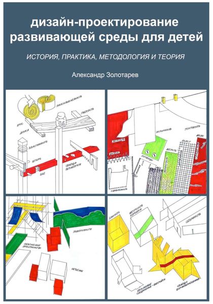 Обложка книги «Дизайн-проектирование развивающей среды для детей»