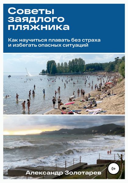 Обложка книги «Советы заядлого пляжника»