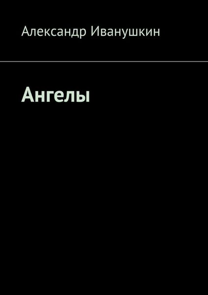 Обложка книги «Ангелы»