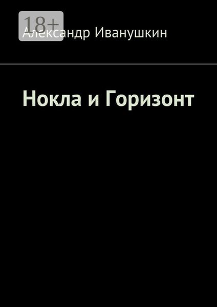 Обложка книги «Нокла и Горизонт»