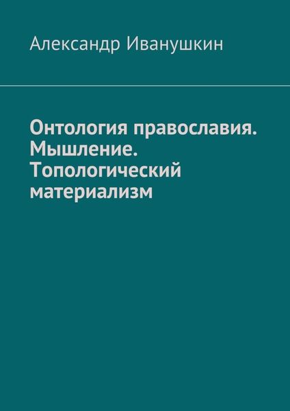 Обложка книги «Онтология православия. Мышление. Топологический материализм»