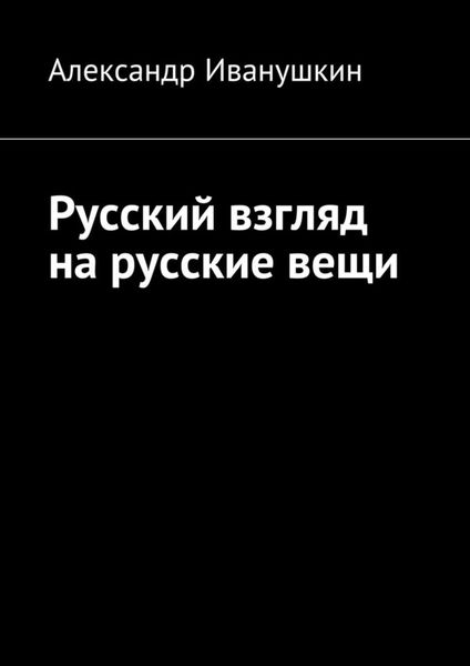 Обложка книги «Русский взгляд на русские вещи»