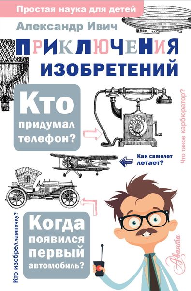 Обложка книги «Приключения изобретений»
