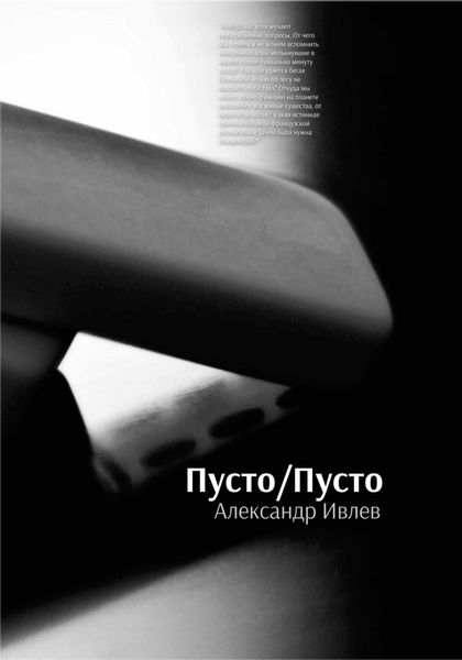 Обложка книги  «Пусто/Пусто»