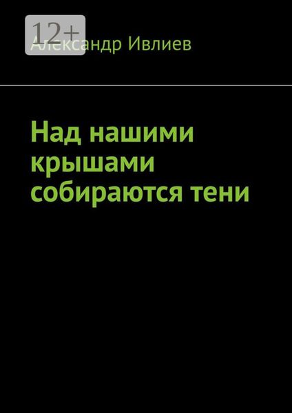 Обложка книги «Над нашими крышами собираются тени»
