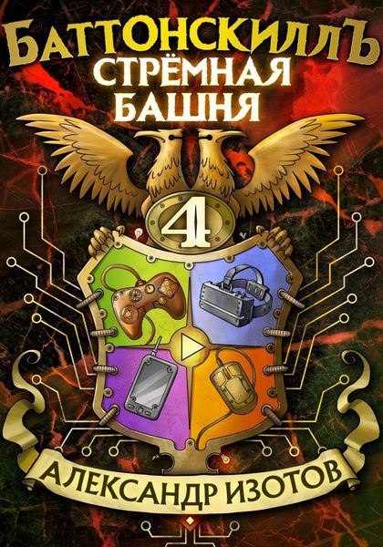 Обложка книги  «Баттонскиллъ – 4. Стрёмная башня»