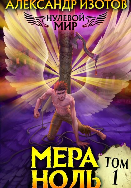Обложка книги  «Нулевой мир 1: Мера Ноль»