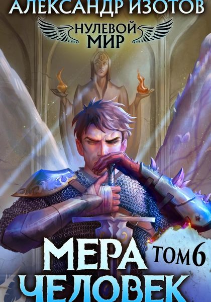 Обложка книги  «Нулевой мир 6. Мера Человек»
