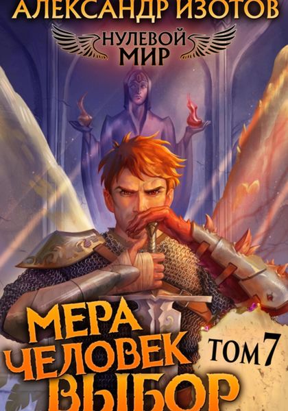 Обложка книги  «Нулевой мир 7. Мера Человек: Выбор»