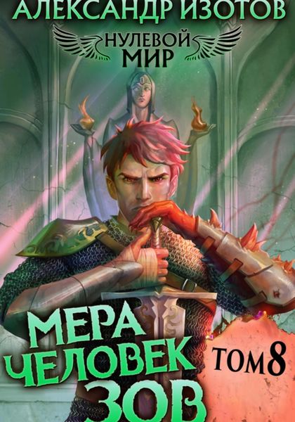 Обложка книги  «Нулевой мир 8. Мера Человек: Зов»