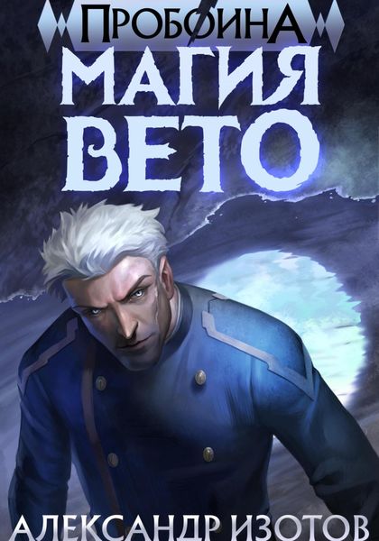 Обложка книги  «Пробоина 1: Магия Вето»