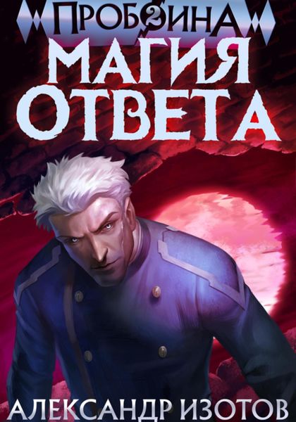 Обложка книги  «Пробоина 2: Магия ответа»