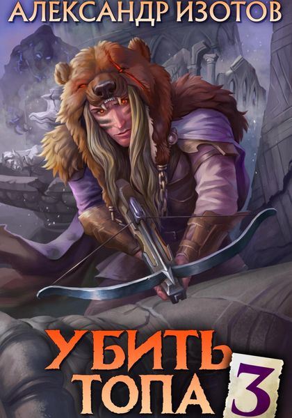Обложка книги  «Убить топа 3»