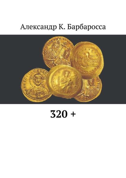 Обложка книги «320 +»