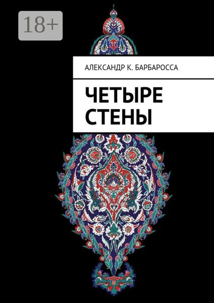 Обложка книги  «Четыре стены»