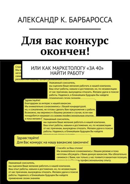 Обложка книги «Для вас конкурс окончен! Или как маркетологу «за 40» найти работу»