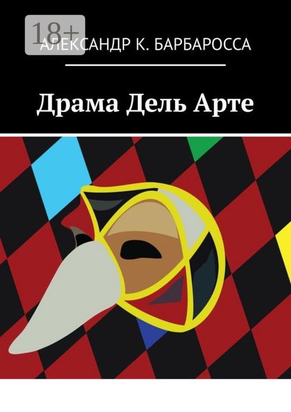 Обложка книги «Драма Дель Арте»