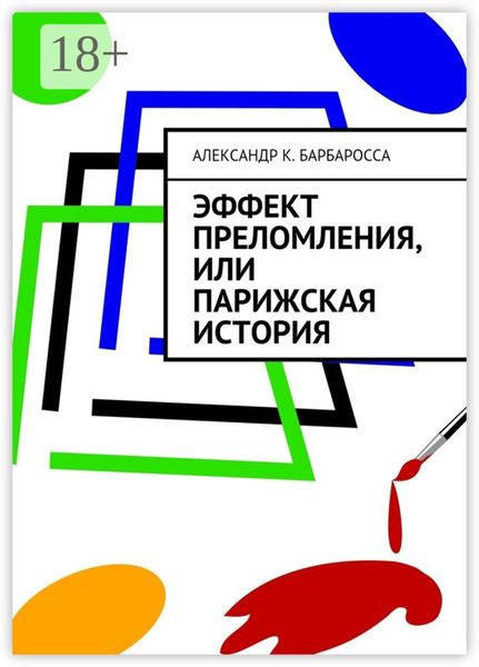 Обложка книги «Эффект преломления, или парижская история»