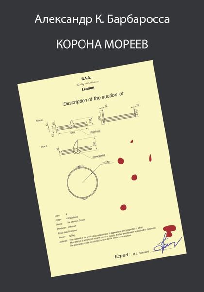 Обложка книги «Корона Мореев»