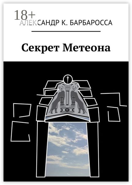 Обложка книги «Секрет Метеона»